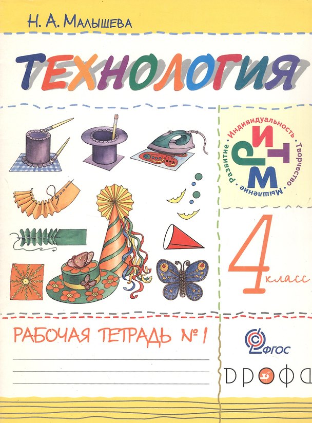 Книга Технология. 4 класс. Рабочая тетрадь №1 (Надежда Малышева) — 1
