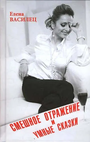 Книга Смешное отражение и умные сказки. (Елена Василец) — 1