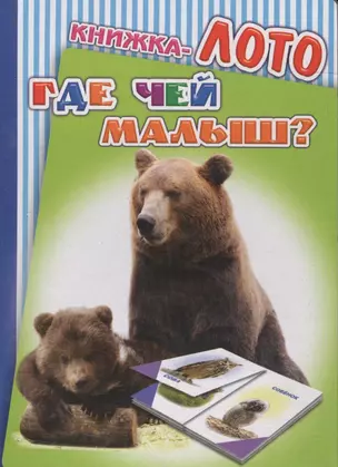 Книжка-лото. Где чей малыш? — 2563465 — 1