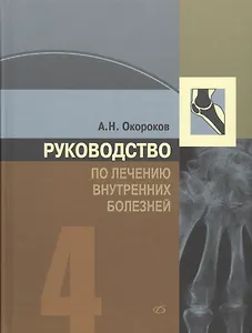 Руководство по лечению внутренних болезней, т. 4. Лечение ревматических болезней