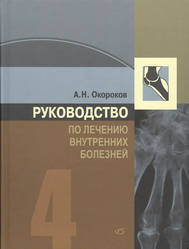 Книга Руководство по лечению внутренних болезней, т. 4. Лечение ревматических болезней (Александр Окороков) — 1