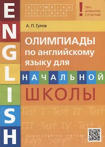 Олимпиады по английскому языку для начальной школы. Пять вариантов с ответами. Olympiad builder. QR-код для аудио