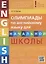 Олимпиады по английскому языку для начальной школы. Пять вариантов с ответами. Olympiad builder. QR-код для аудио — 2661733 — 1