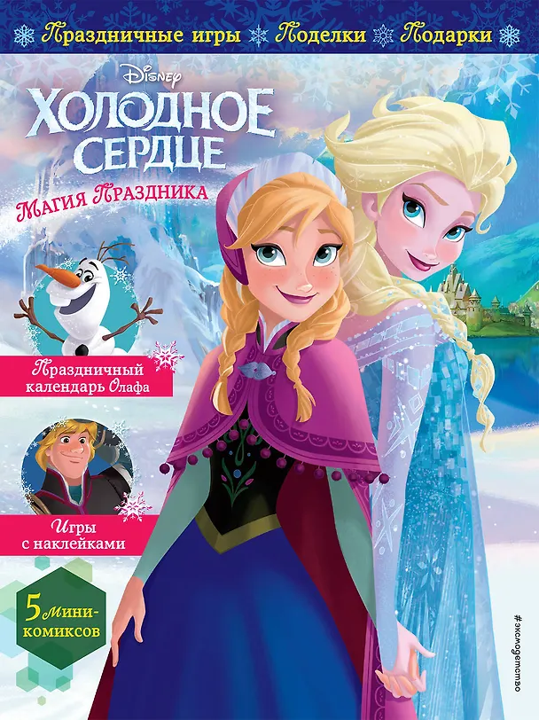 Книга Холодное сердце. Магия праздника. Игры, поделки, рецепты, истории (+ наклейки) () — 1