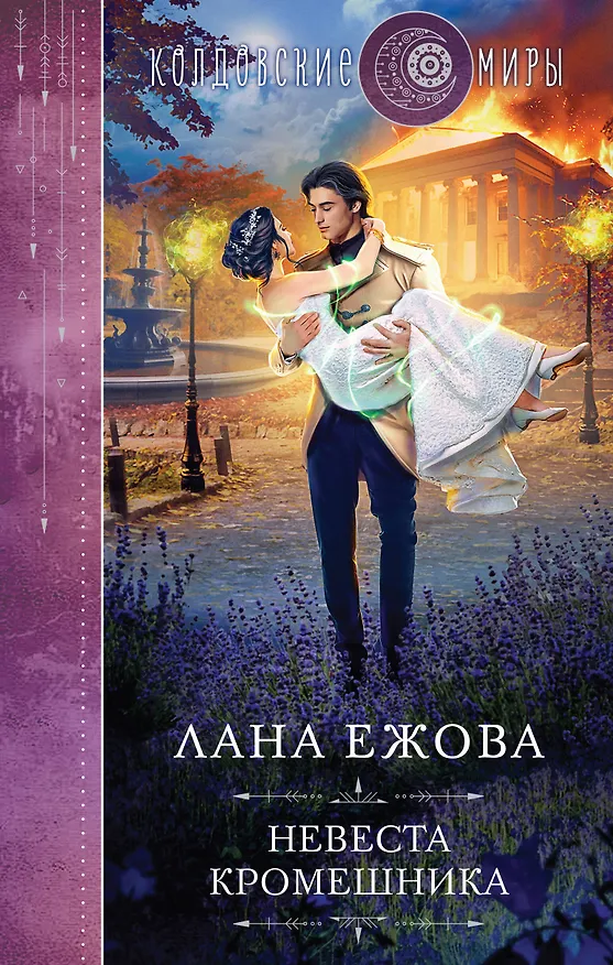 Книга Невеста кромешника (Лана Ежова) — 1
