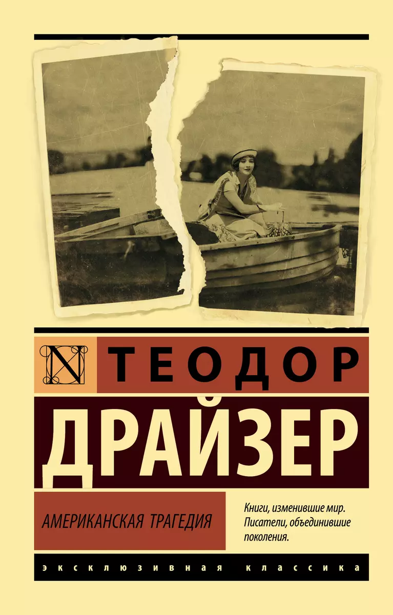 Американская трагедия (Теодор Драйзер) - купить книгу с доставкой в  интернет-магазине «Читай-город». ISBN: 978-5-17-114759-4