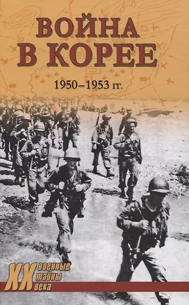 Война в Корее. 1950-1953 ггодов (Семен Лотоцкий) 📖 купить книгу по ...