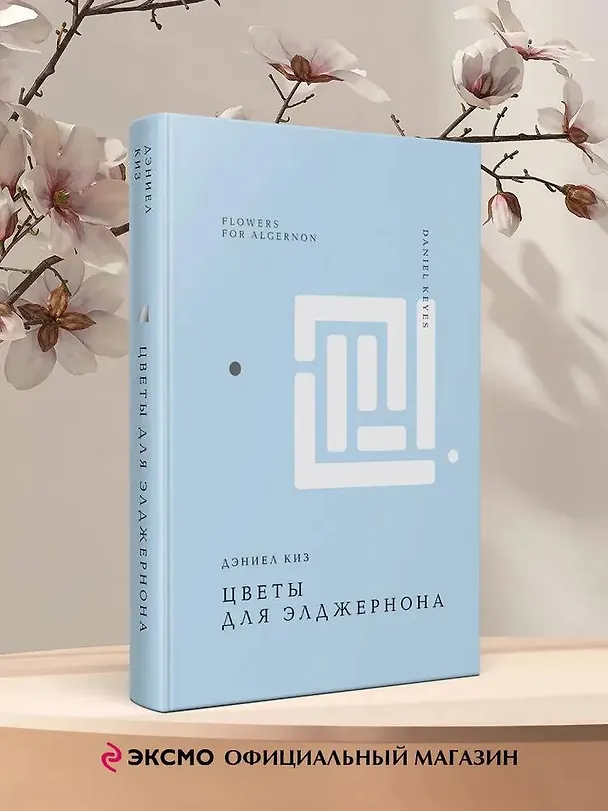 Книга Цветы для Элджернона (Дэниел Киз) — 8