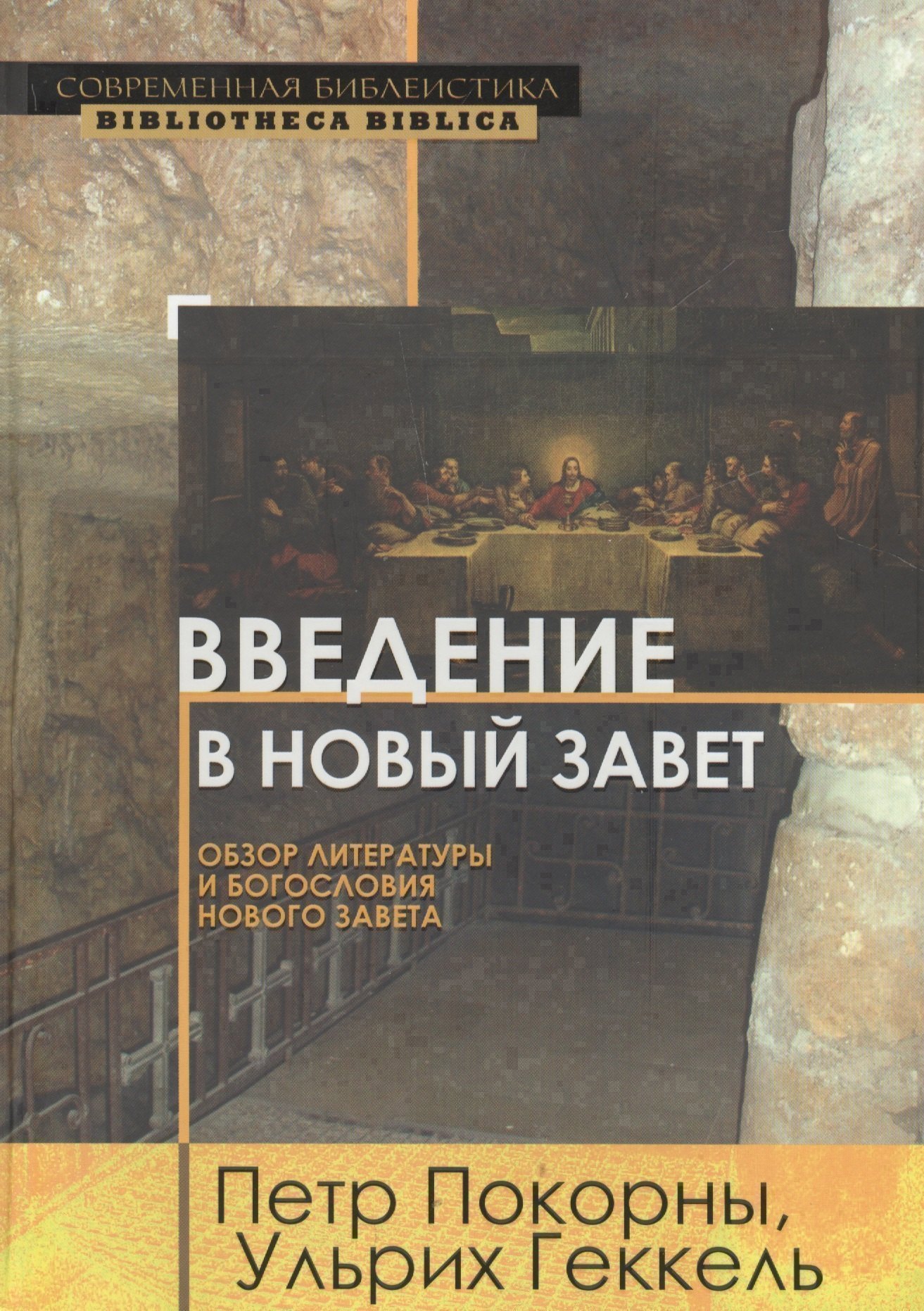 

Введение в Новый Завет Обзор литературы и богословия Нового Завета (СБ/Bibliotheca Biblica) Покорны