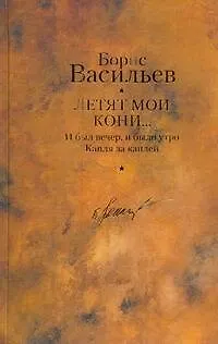 Книга Летят мои кони...: роман, повести / Собрание сочинений в 12 т. Т.12 (Борис Васильев)