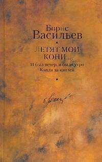 Книга Летят мои кони...: роман, повести / Собрание сочинений в 12 т. Т.12 (Борис Васильев) — 1