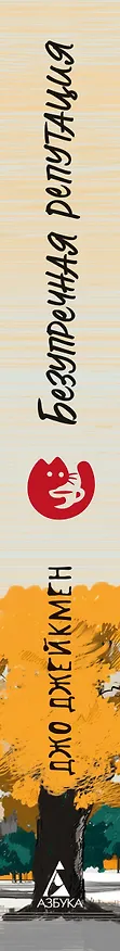 Книга Безупречная репутация (Джо Джейкмен) — 4