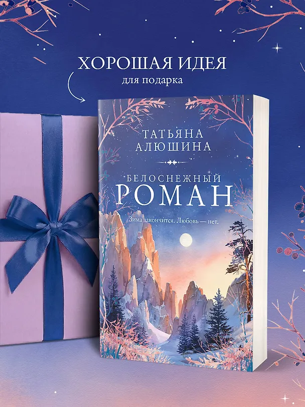 Книга Белоснежный роман (Татьяна Алюшина) — 8