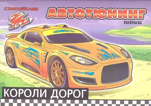 Короли дорог. Автотюнинг. Раскраска с наклейками. Создай автомобиль своей мечты — 2354678 — 1