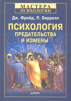 Психология предательства и измены. — 2361168 — 1