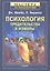 Психология предательства и измены. — 2361168 — 1