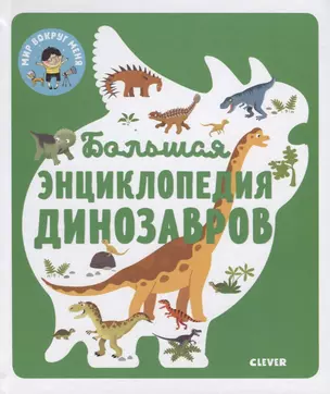 Энциклопедия в картинках. Большая энциклопедия динозавров — 2721745 — 1