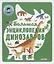 Энциклопедия в картинках. Большая энциклопедия динозавров — 2721745 — 1