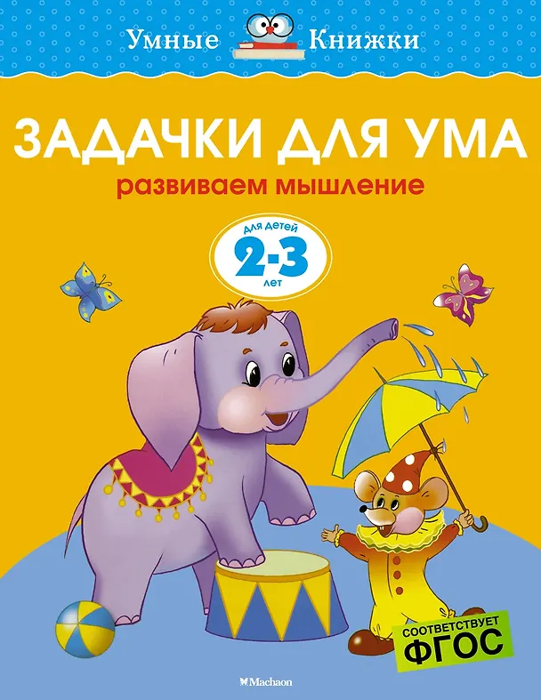Книга Задачки для ума (2-3 года) (Ольга Земцова) — 1