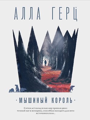 Мышиный король