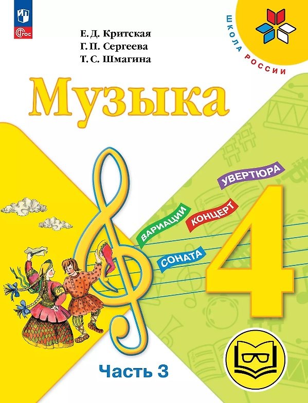 Книга Музыка. 4 класс. Учебное пособие. В трех частях. Часть 3 (для слабовидящих обучающихся). ФГОС 2021 (Галина Сергеева, Татьяна Шмагина, Елена Критская) — 1