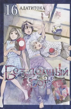 Книга Бездомный бог. Том 16 (Noragami). Манга (Адатитока)