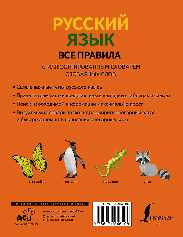 Книга Русский язык. Все правила с иллюстрированным словарем словарных слов (Филипп Алексеев) — 2