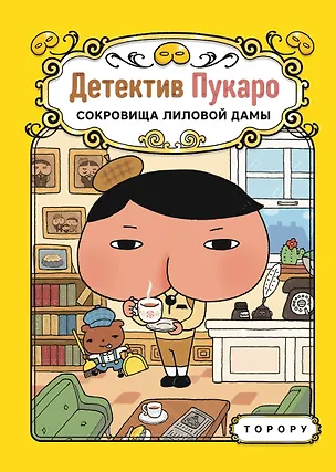 Книга Детектив Пукаро. Сокровища Лиловой дамы (Торору)