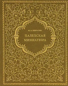 Палехская миниатюра
