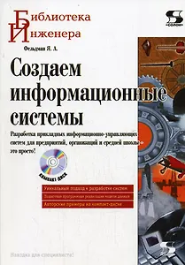 Создаем информационные системы. / + CD