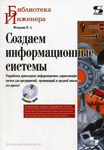 Книга Создаем информационные системы. / + CD (Яков Фельдман) — 1