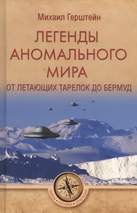 Легенды аномального мира. От летающих тарелок до Бермуд — 2638013 — 1