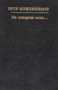Не отвергни меня...
