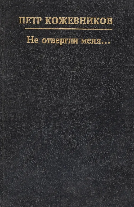 Книга Не отвергни меня... () — 1