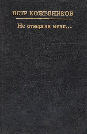Книга Не отвергни меня... ()