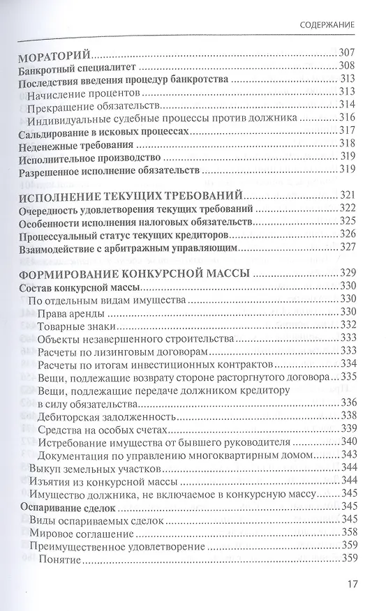 Книга Банкротство в практике Верховного Суда Российской Федерации и Высшего Арбитражного Суда Российской Федерации за 2014–2021 гг. : энциклопедия правовых позиций. Выпуск пятый (Евгений Суворов) — 6