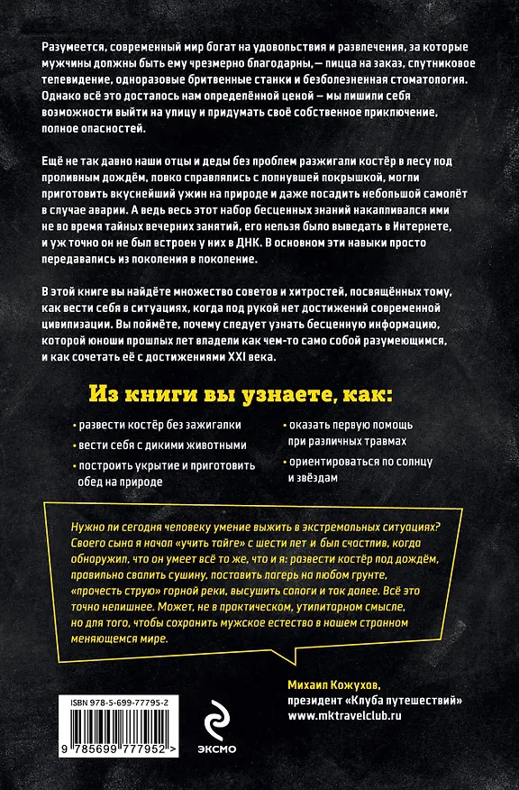 Книга Всегда готов! Курс выживания в экстремальных условиях для современных мужчин (Род Грин) — 2