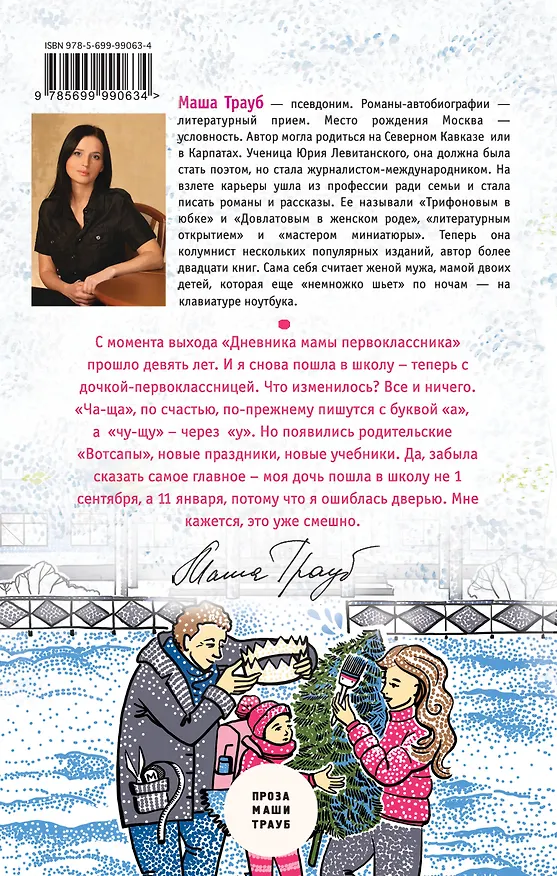 Книга Второй раз в первый класс (Маша Трауб) — 2
