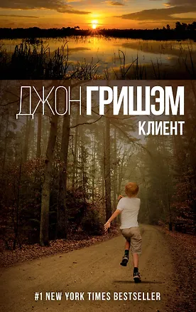 Книга Гришэм(best)Клиент (Джон Гришэм)
