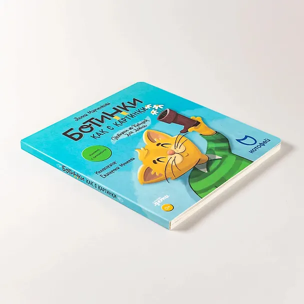 Книга Ботинки как с картинки. Истории от Котофея для детей. Книга с окошками (Алина Марченкова) — 11