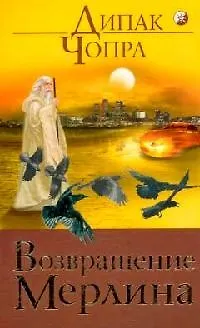Книга Возвращение Мерлина (Дипак Чопра)