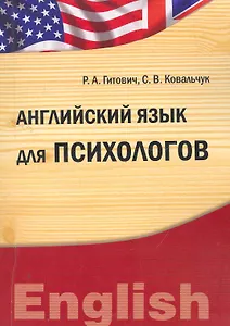 Английский язык для психологов (IDO PRESS)