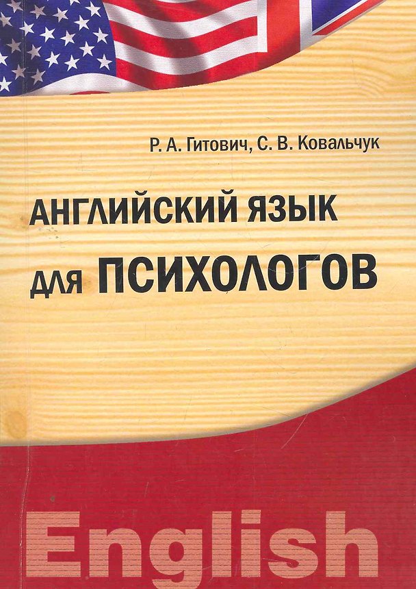 Книга Английский язык для психологов (IDO PRESS) (Раиса Гитович) — 1