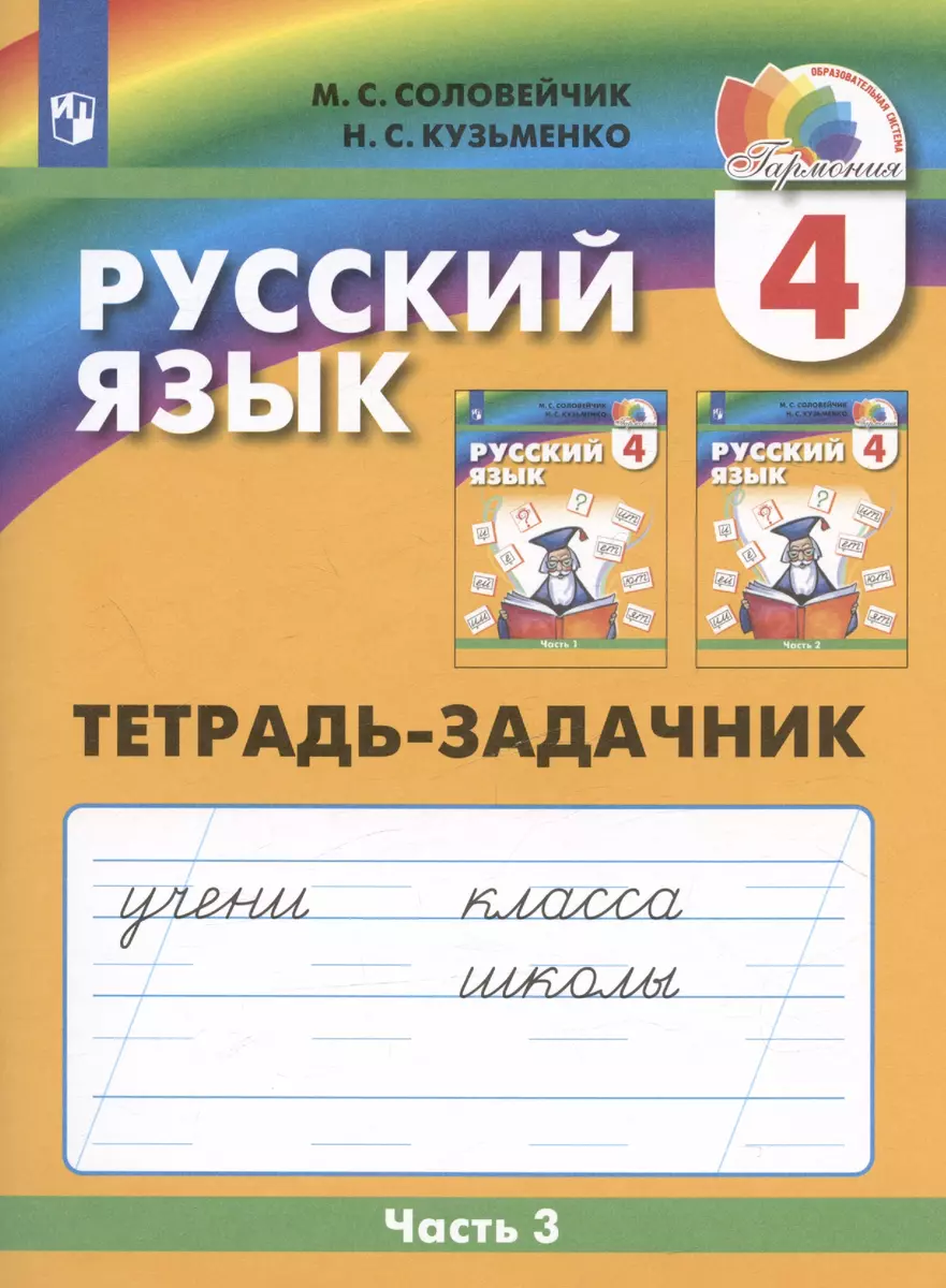 Русский язык. Тетрадь-задачник. 4 класс. В трех частях. Часть 3 (Надежда  Кузьменко, Марина Соловейчик) - купить книгу с доставкой в  интернет-магазине «Читай-город». ISBN: 978-5-09-112554-2