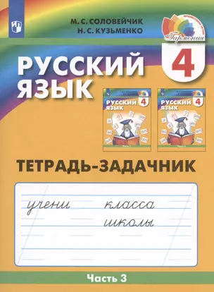 Русский язык. Тетрадь-задачник. 4 класс. В трех частях. Часть 3 — 3037492 — 1