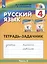 Русский язык. Тетрадь-задачник. 4 класс. В трех частях. Часть 3 — 3037492 — 1