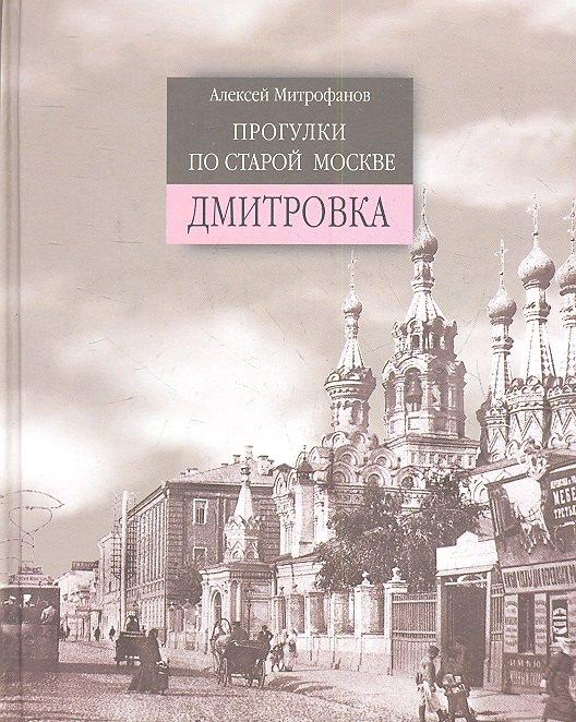 

Прогулки по старой Москве. Дмитровка