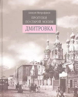 Прогулки по старой Москве. Дмитровка — 2351888 — 1