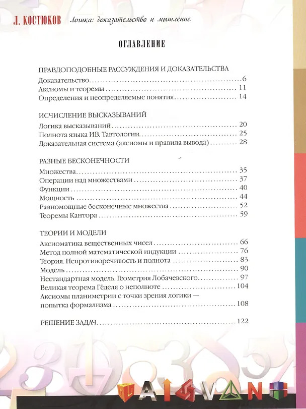 Книга Логика: доказательство и мышление. Занимательная математика (Леонид Костюков) — 2
