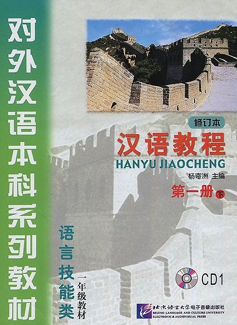 Книга Chinese Course (Rus) 1B - CD/ Курс китайского языка - CD к Книге 1 Части 2 (Jwing-Ming Yang) — 1